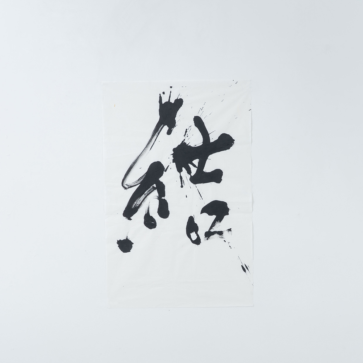結（むすぶ）