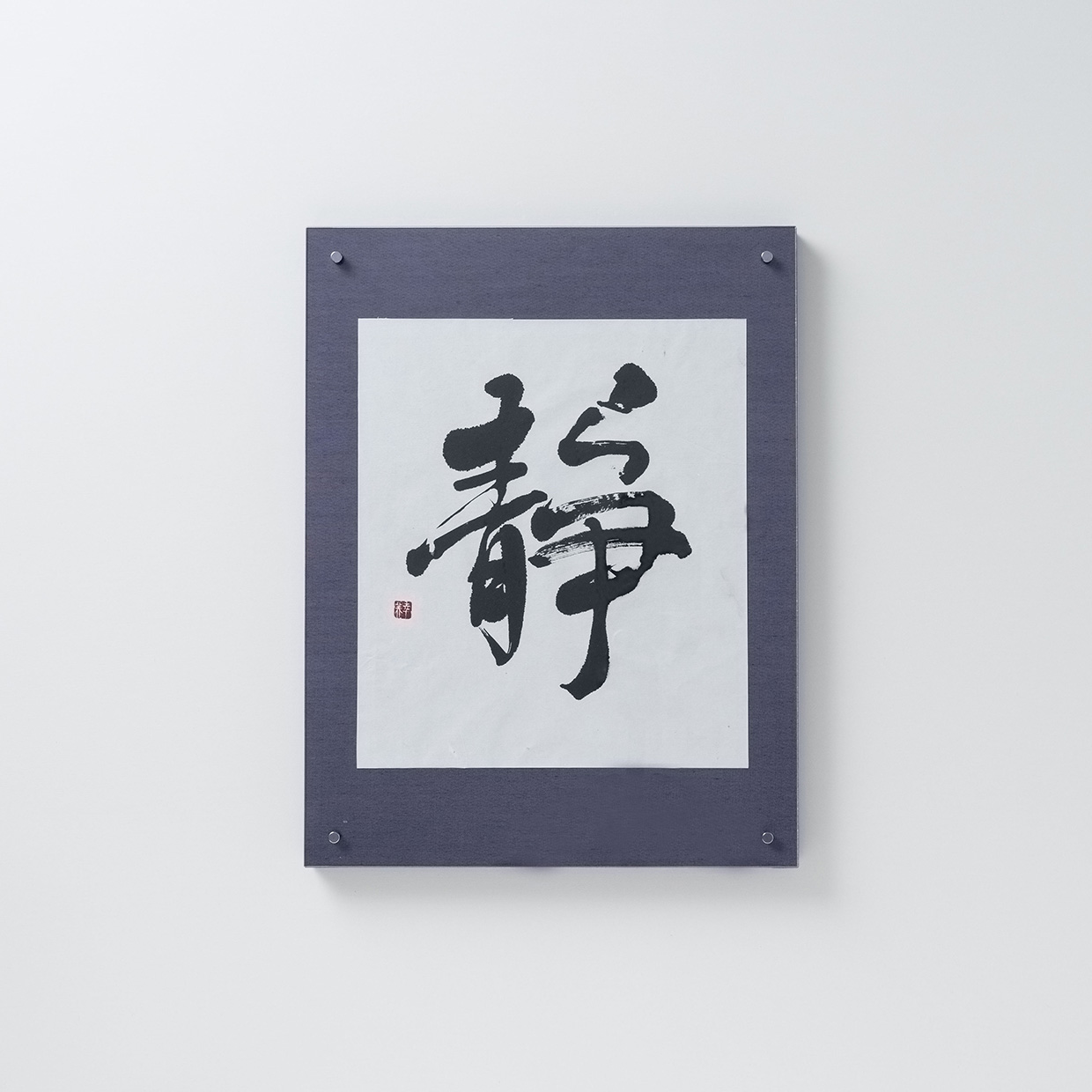 静