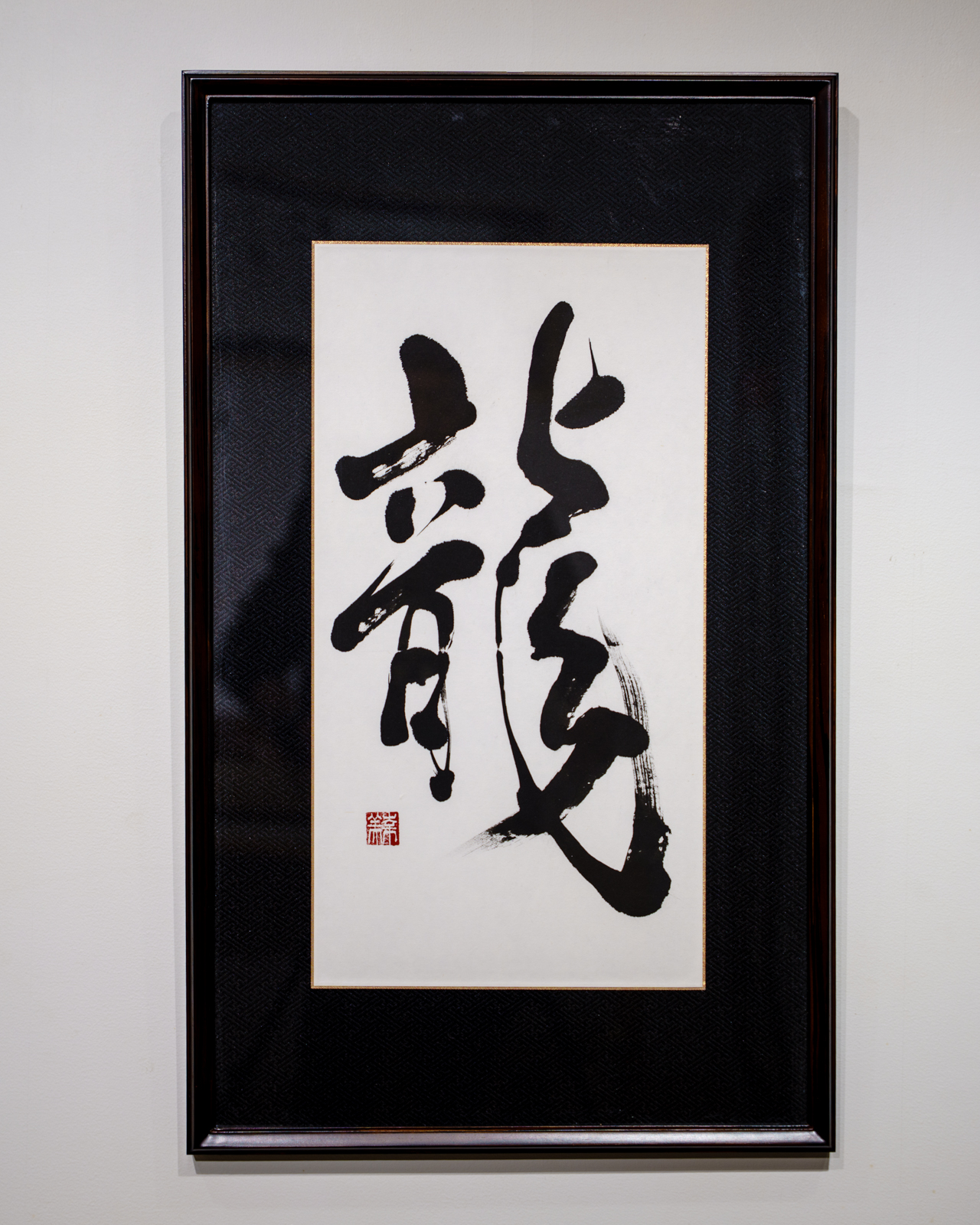 龍（RYU)