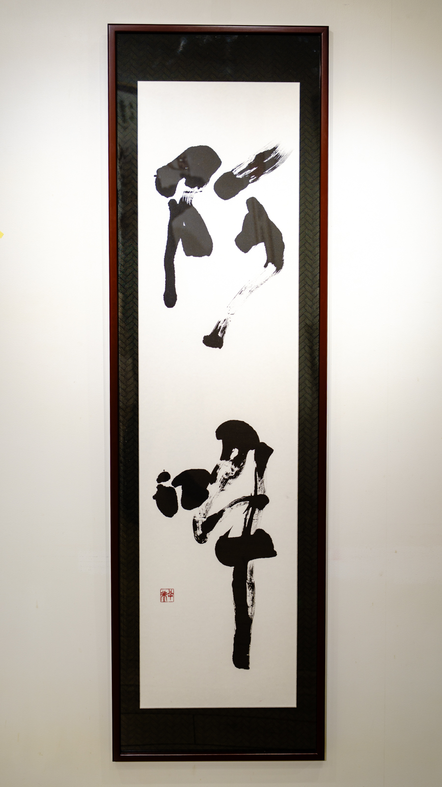 阿吽